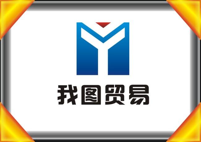 【cdr】贸易 标志_图片编号:wli10259831_其他行业logo_标志logo设计